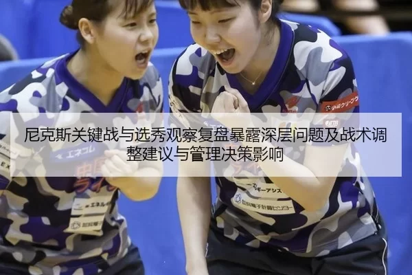尼克斯关键战与选秀观察复盘暴露深层问题及战术调整建议与管理决策影响